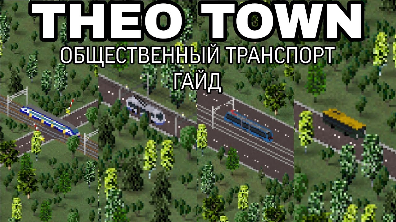 ГАЙД ПО ВСЕМУ ОБЩЕСТВЕННОМУ ТРАНСПОРТУ В THEO TOWN