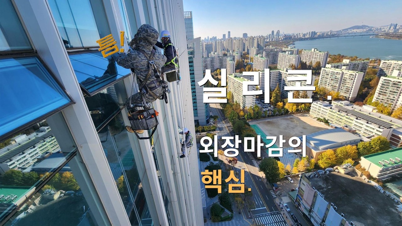 실리콘, 건물 외장 마감의 핵심 | 건식 외장재의 실리콘 코킹 보수
