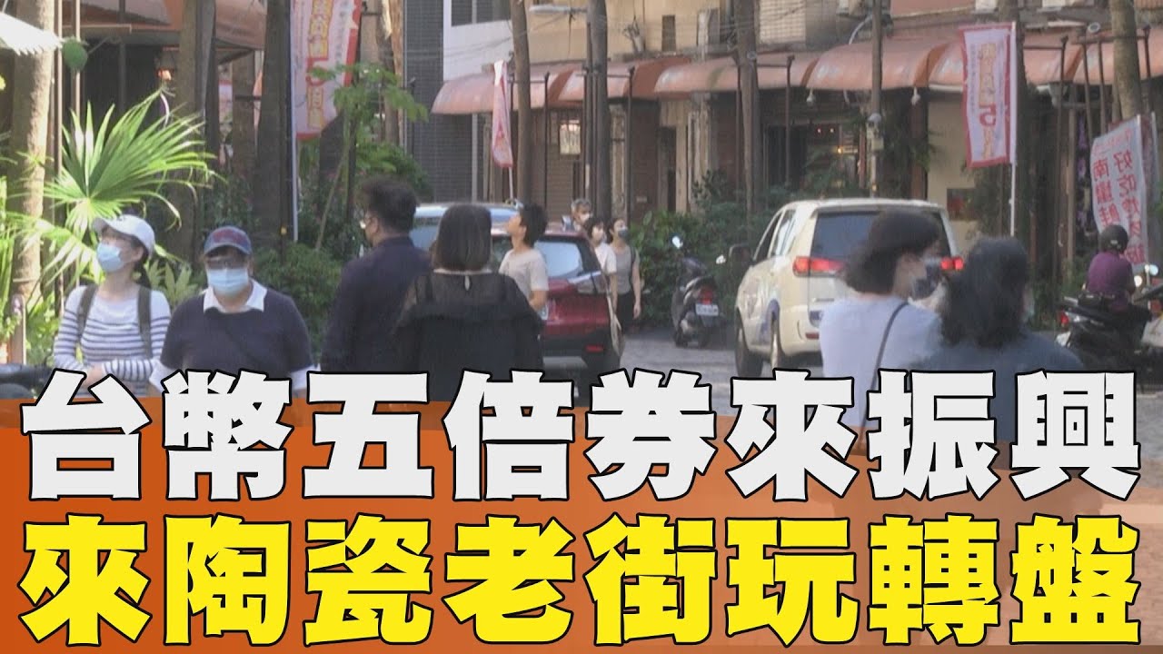 新北拼振興 相揪來逛鶯歌商圈抽好禮
