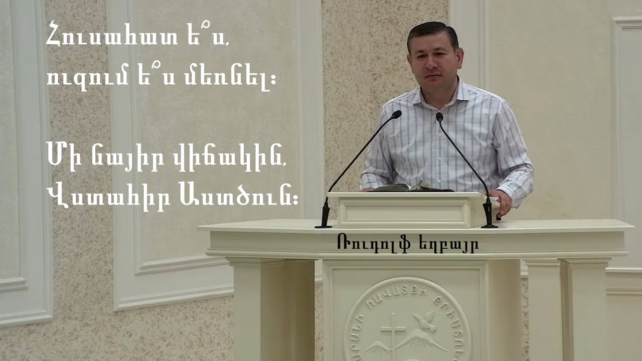 Ռուդոլֆ եղբայր - ուզում ե՞ս մեռնել: