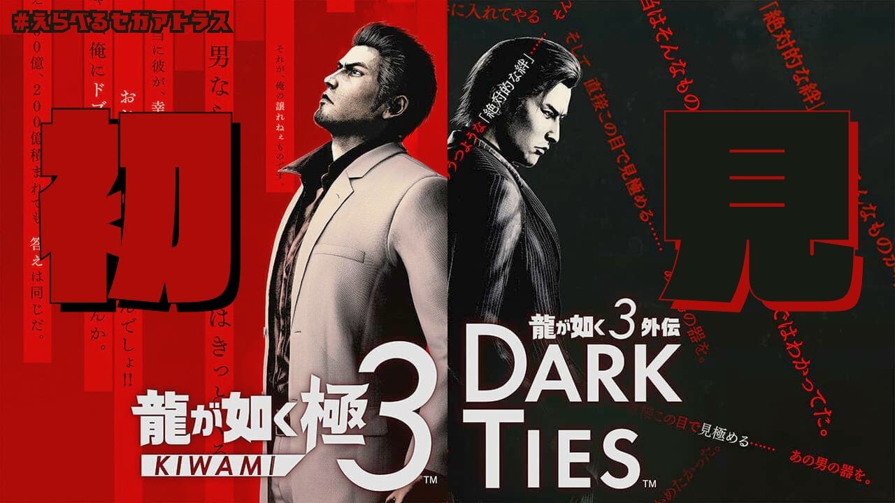 【【初見が行く】龍が如く極3 体験版｜ツッコミ不可避！？伝説の男と修羅場突入【コメント大歓迎】#えらべるセガアトラス#龍が如く極3#龍が如く#龍が如く極3体験版#龍が如く配信#ゲーム実況#ライブ配信