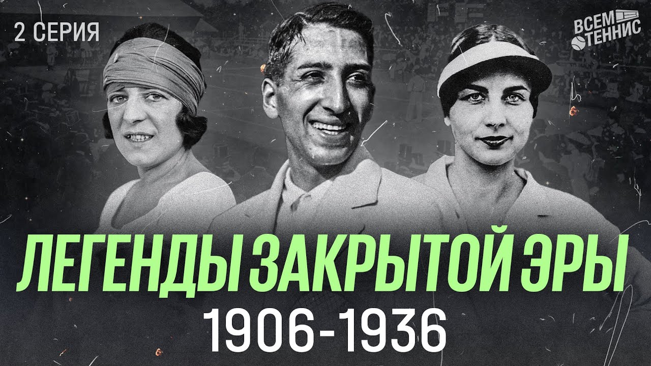 Теннисные Суперзвёзды, о которых вы не знали | Легенды Закрытой Эры | 2 СЕРИЯ
