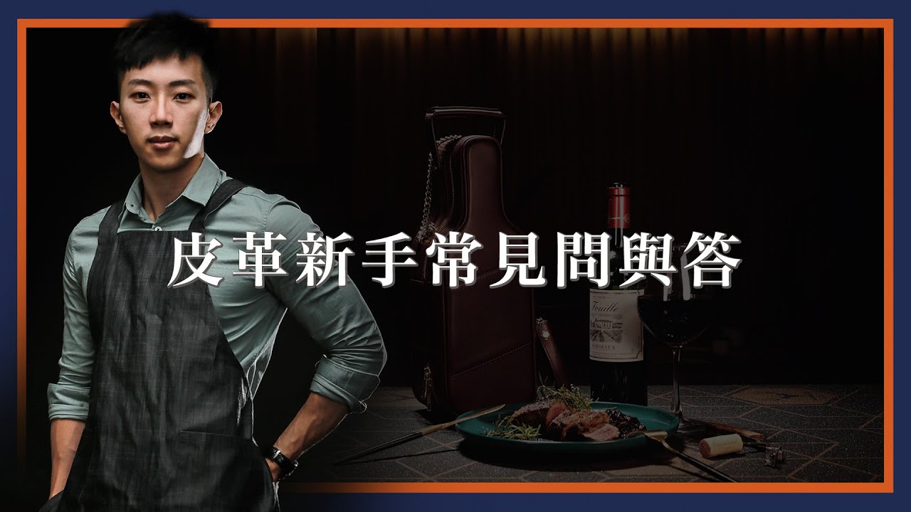 【吳軒】手工皮件新手常見問題大解惑，小白上路的第一步 | 皮件新手入門教學 EP.2
