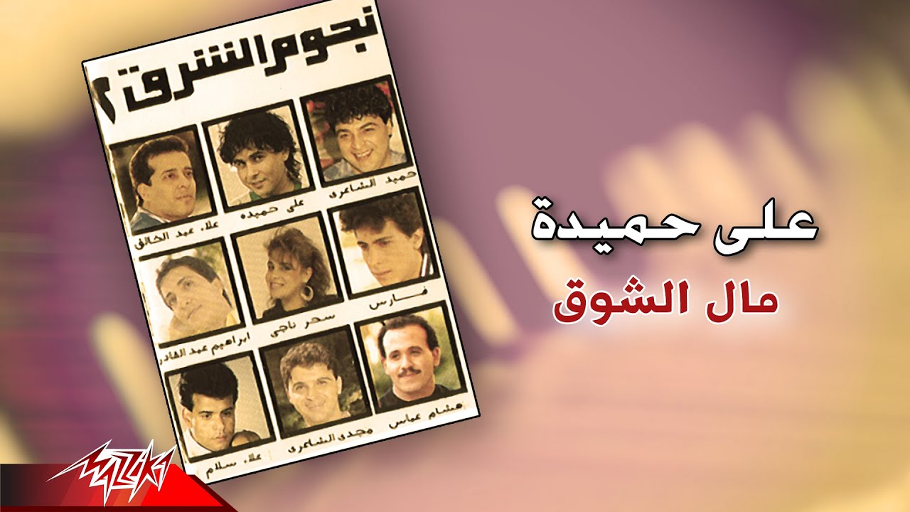 Aly Hemeida - Mal El Shouq | على حميدة - مال الشوق