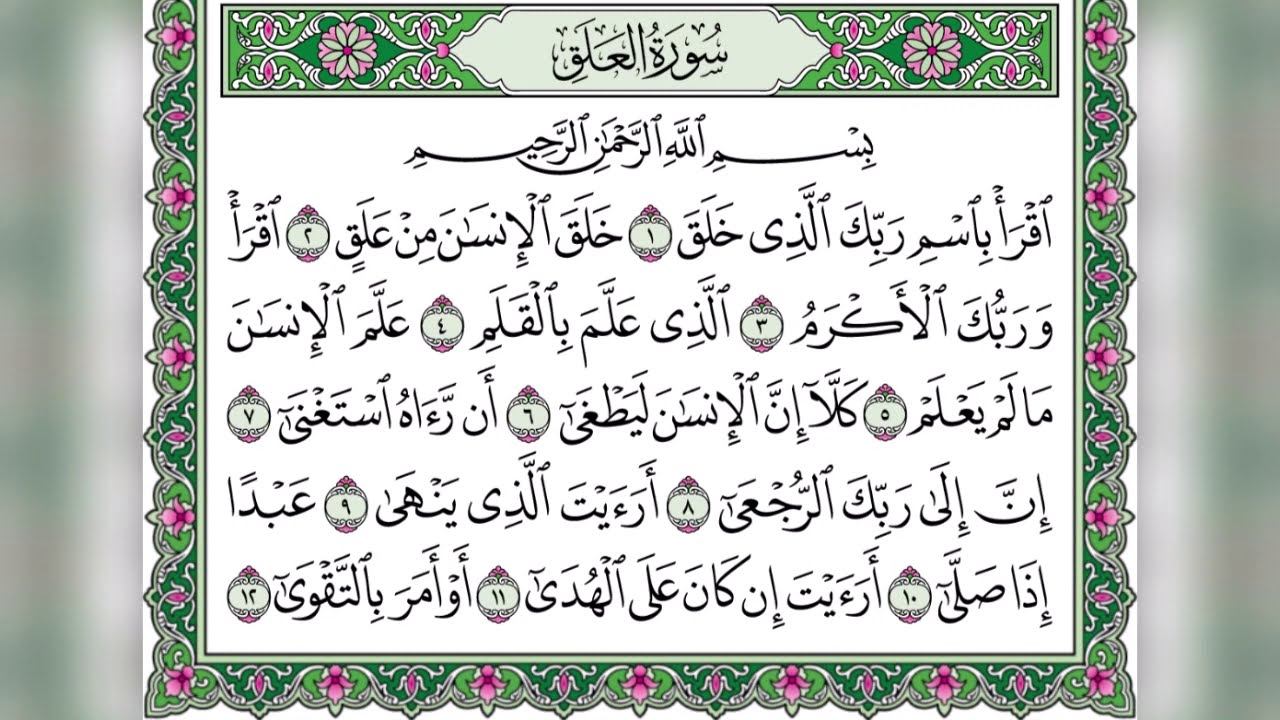 سورة العلق تلاوة مجودة