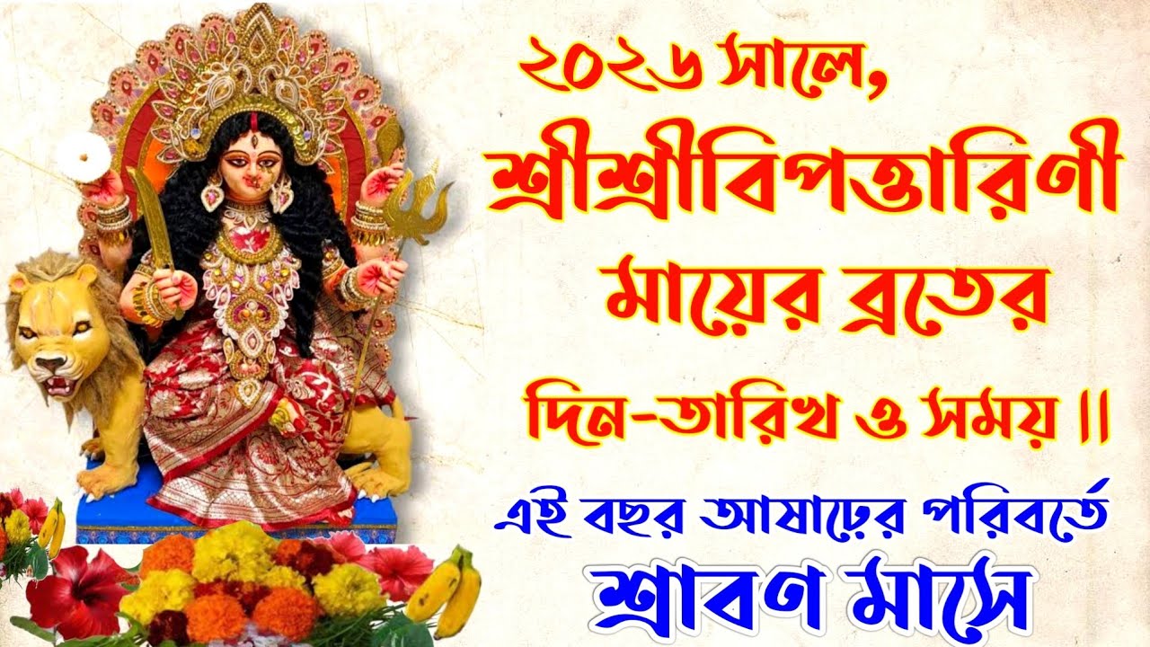 ২০২৬ বিপত্তারিণী পূজার তারিখ ও সময় | #Bipadtarinipuja2026date | Bipadtarini puja 2026 date and time