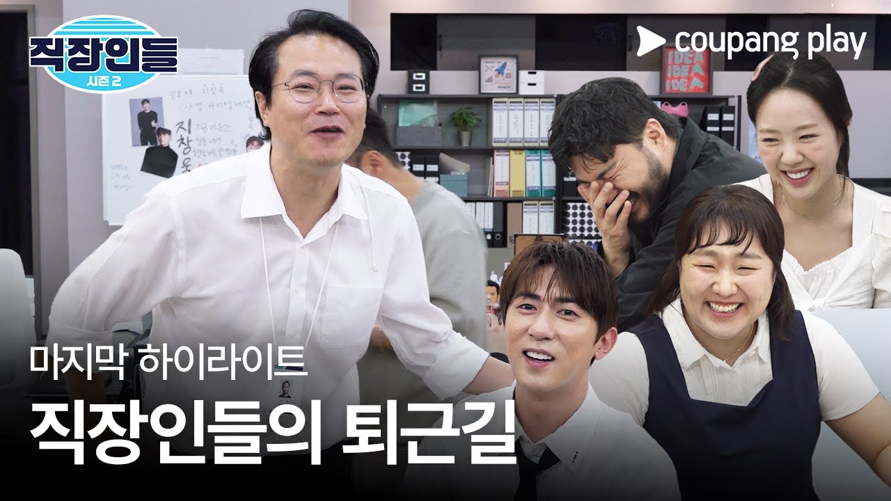 직장인들 시즌 2 | 마지막 하이라이트 | 쿠팡플레이 | 쿠팡