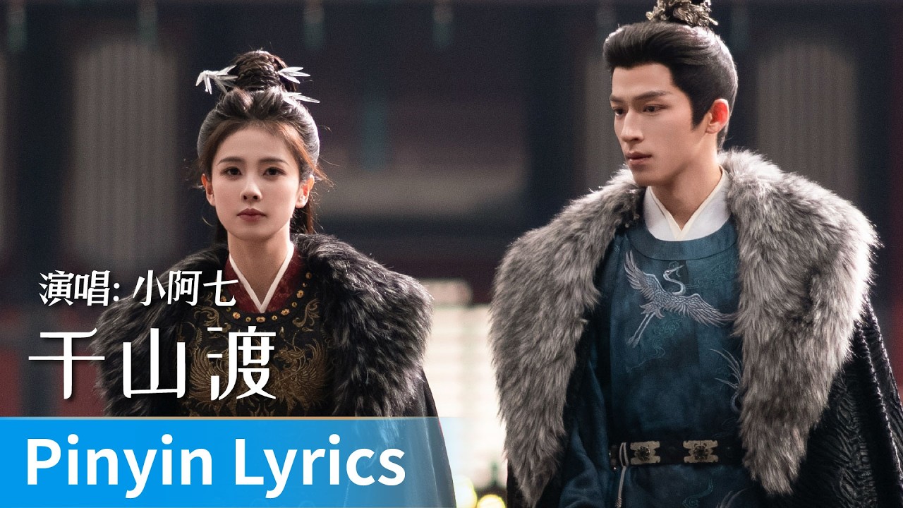 【Pinyin Lyrics】｜《千山渡》 by Xiao Aqi #小阿七 #xiaoaqi #cdrama #ost #music