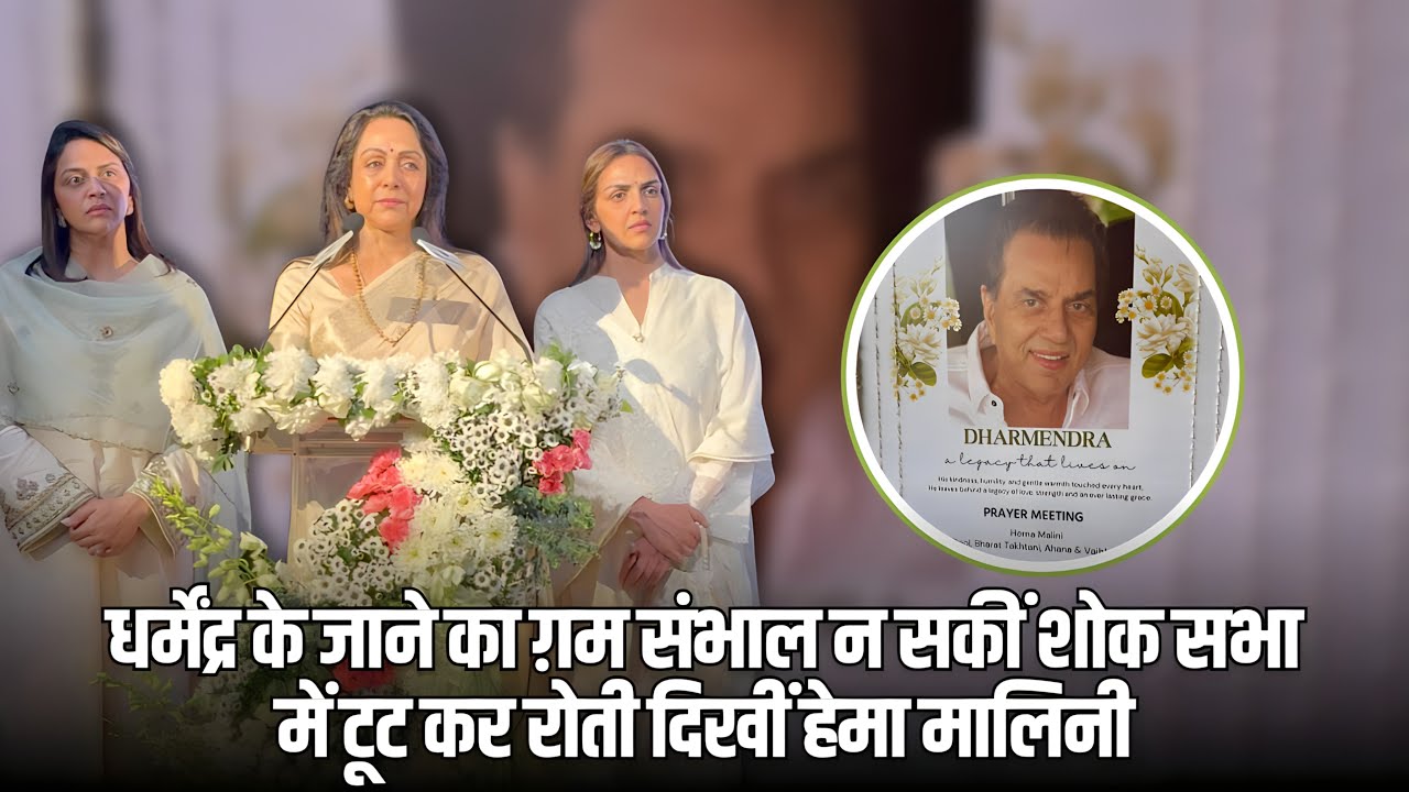 एक सांस रोक देने वाला पल धर्मेंद्र की याद में टूट कर रो उठीं हेमा मालिनी| Bollywood Society