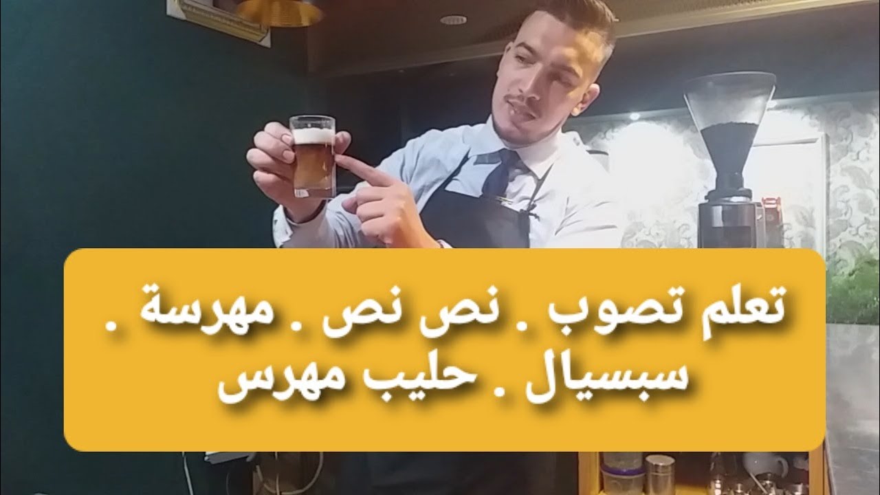 4 : تعلم تصوب  مهرسة أوسبسيال أو حليب مهرس أو نص نص
