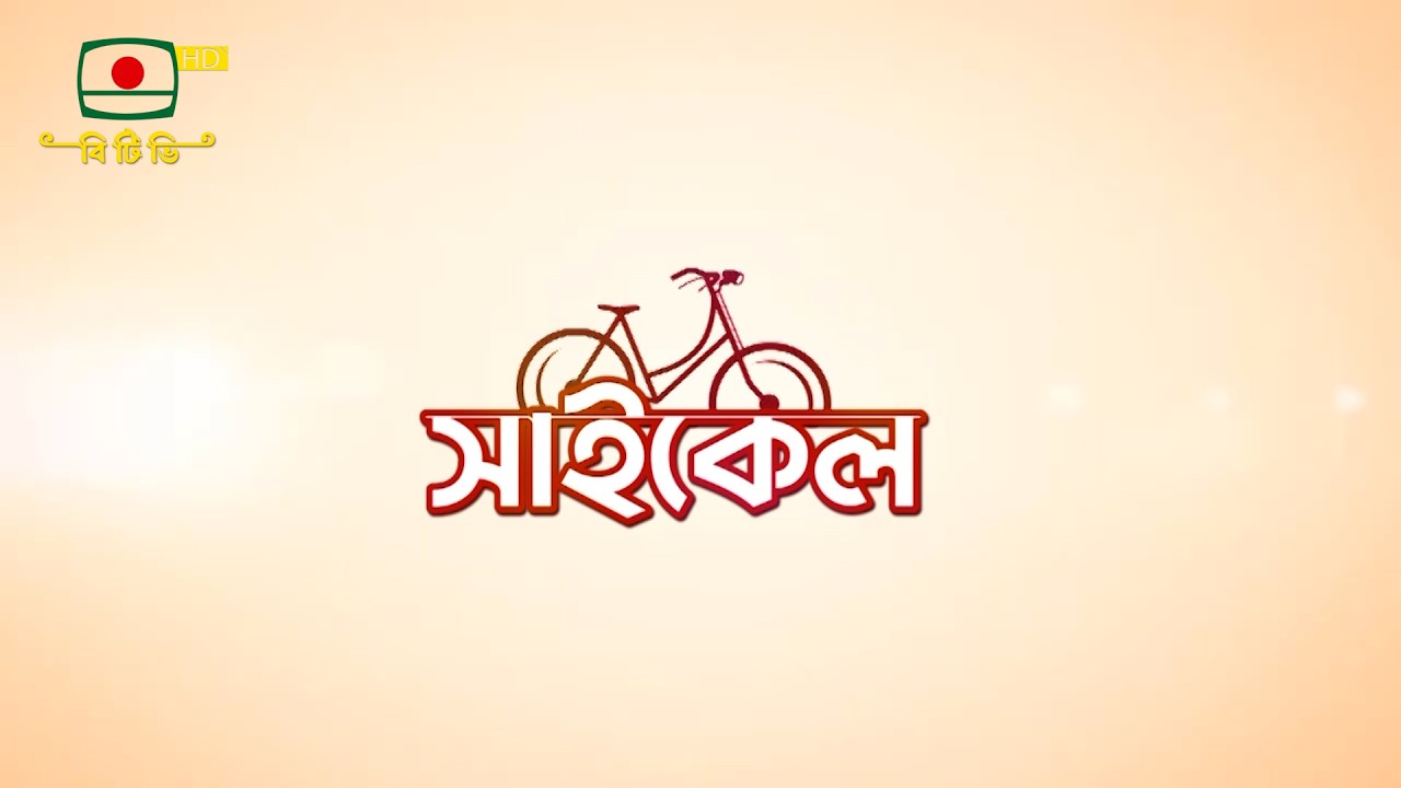 সাইকেল- নাটক