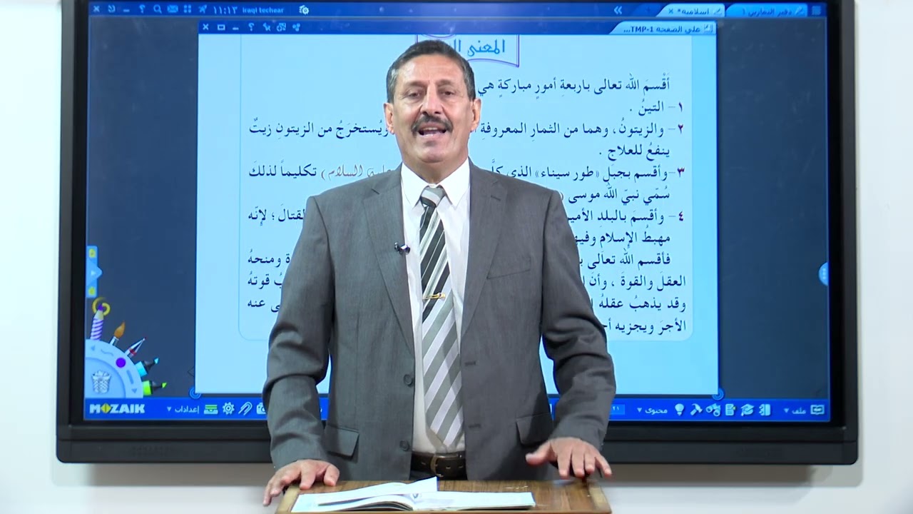 التربية الاسلامية - الثالث الابتدائي - القران الكريم سورة التين