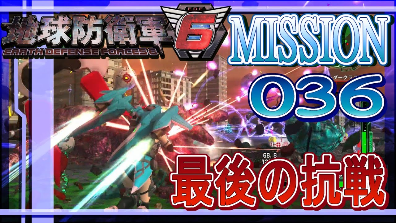 PS5版 地球防衛軍6  MISSION 036 ウィングダイバーで「最後の抗戦」