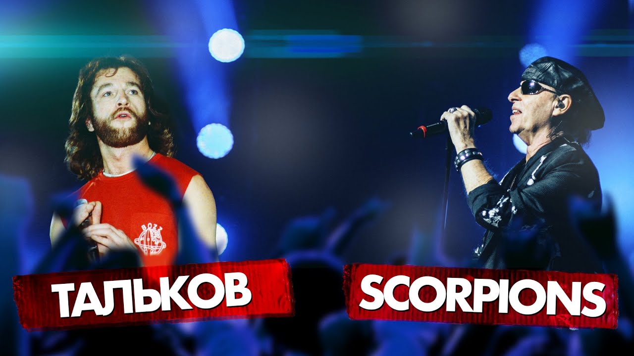 ИГОРЬ ТАЛЬКОВ vs SCORPIONS