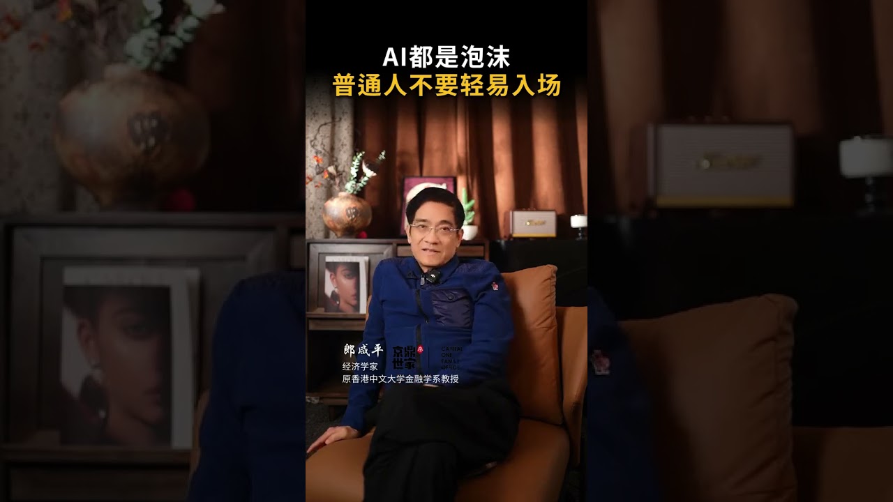 AI都是泡沫，普通人千万不要轻易入场！ #ai #人工智能#京鼎世家