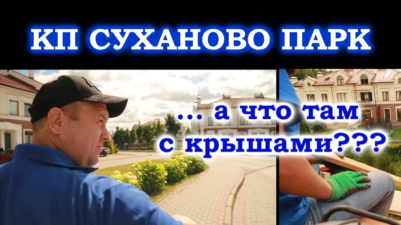 Как утеплить кровлю изнутри. Суханово парк.