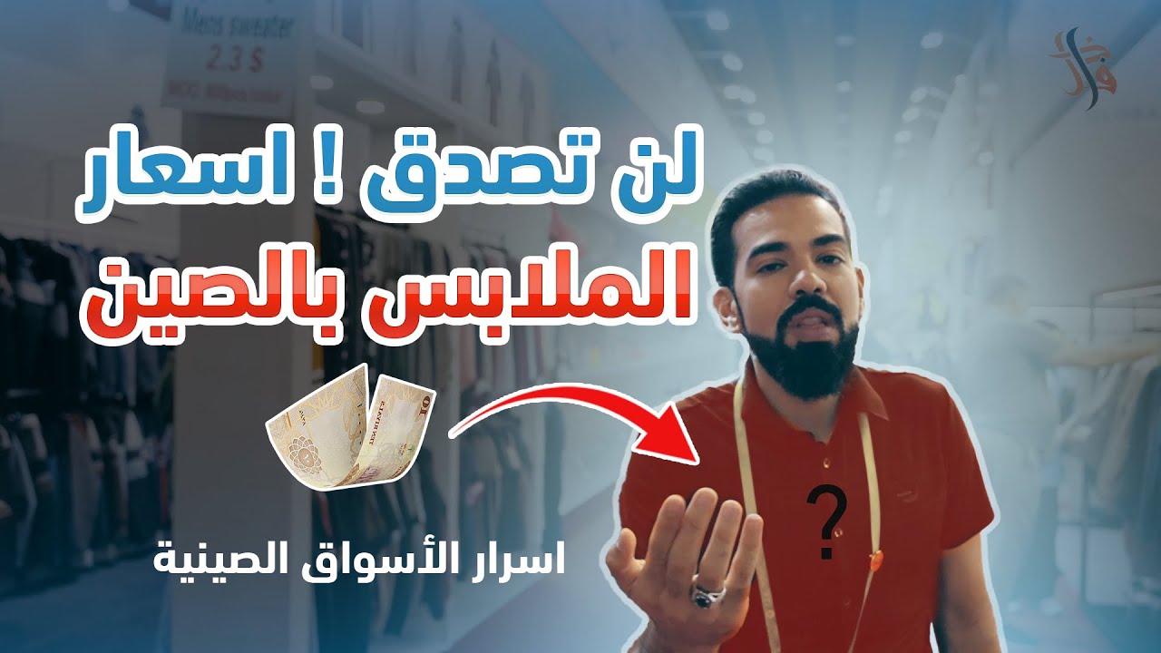قل وداعا للماركات العالمية.. لن تصدق اسعار الملابس بالصين 💸💸