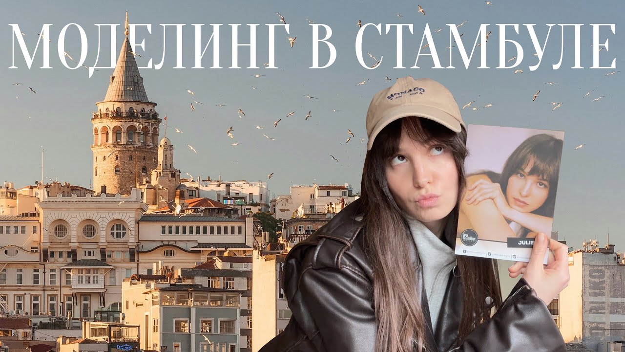 МОДЕЛИНГ В ТУРЦИИ: ПЛЮСЫ, МИНУСЫ, ОСОБЕННОСТИ, КАК ПРОХОДЯТ КАСТИНГИ, СЪЁМКИ