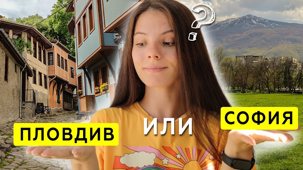 Лучший город для жизни: София или Пловдив? | Болгария