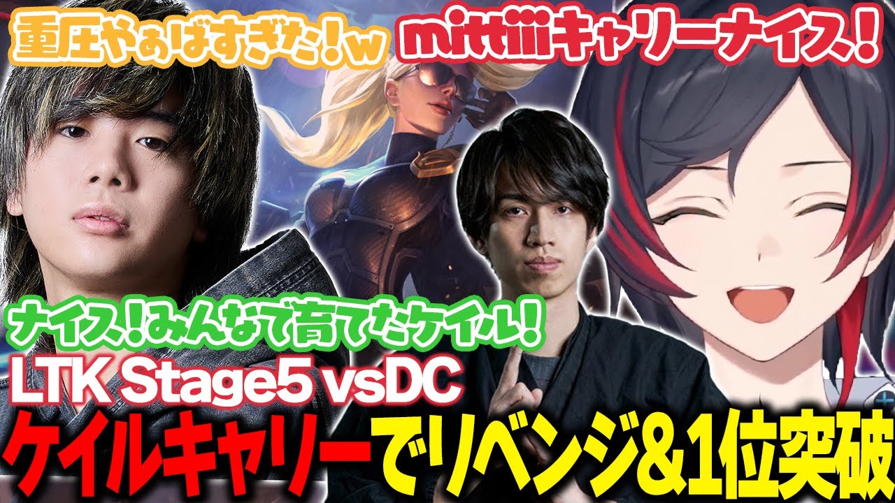【LoL/LTK/stage5】みんなで育てたmittiiiのケイルキャリーでDCにリベンジ&1位突破達成【うるか切り抜き/うるか/AlphaAzur/mittiii/きなこ/なぎさっち/たぬき忍者】