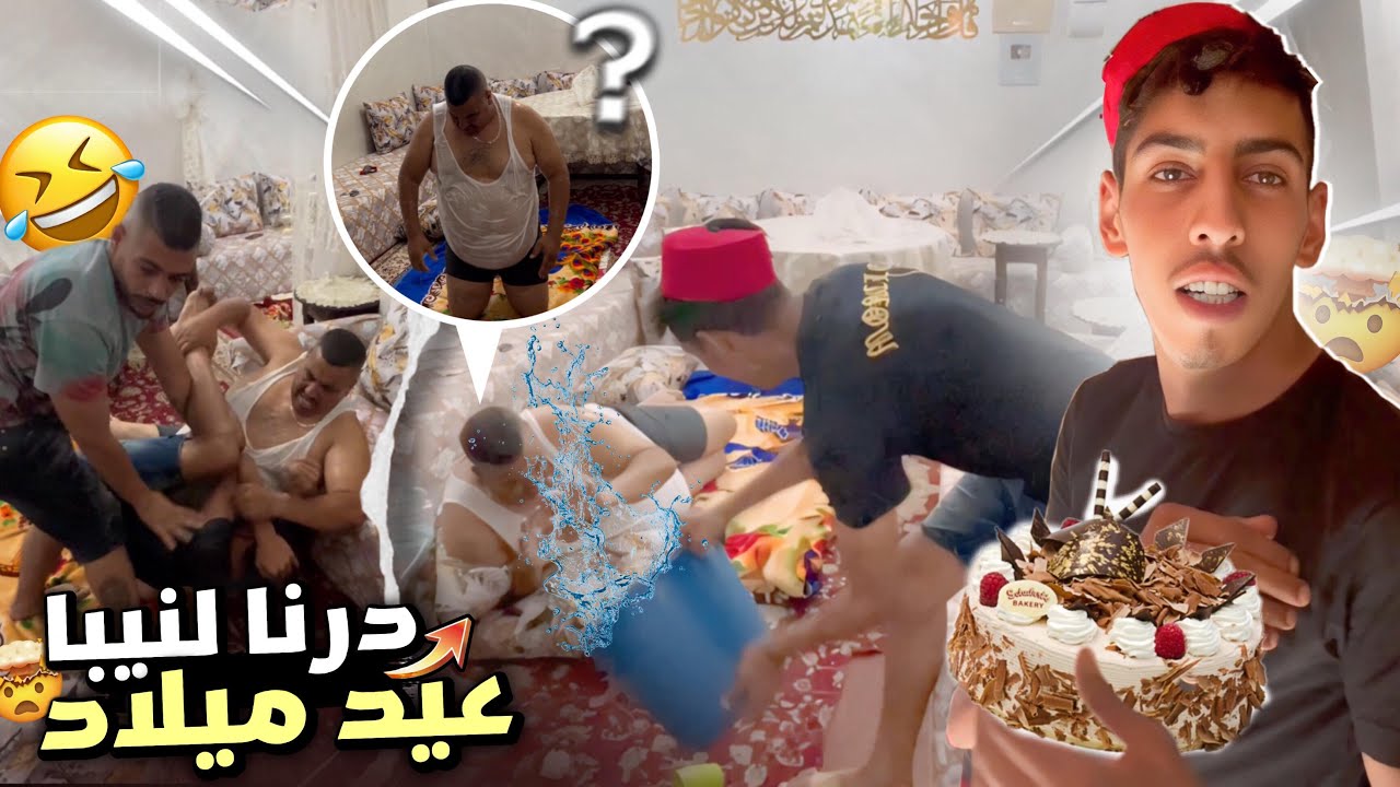 -درت لعمي نيبا احسن عيد ميلاد 😂🎂 نخنوخ فرح نيبا…