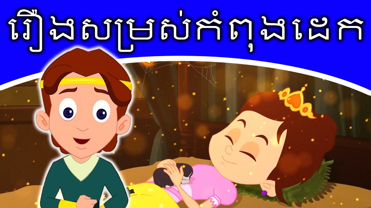 រឿងសម្រស់កំពុងដេក | រឿងនិទានខ្មែរ | តុក្កតា2019 | រឿងនិទានតុក្កតា | តុក្កតា និយាយភាសាខ្មែរ