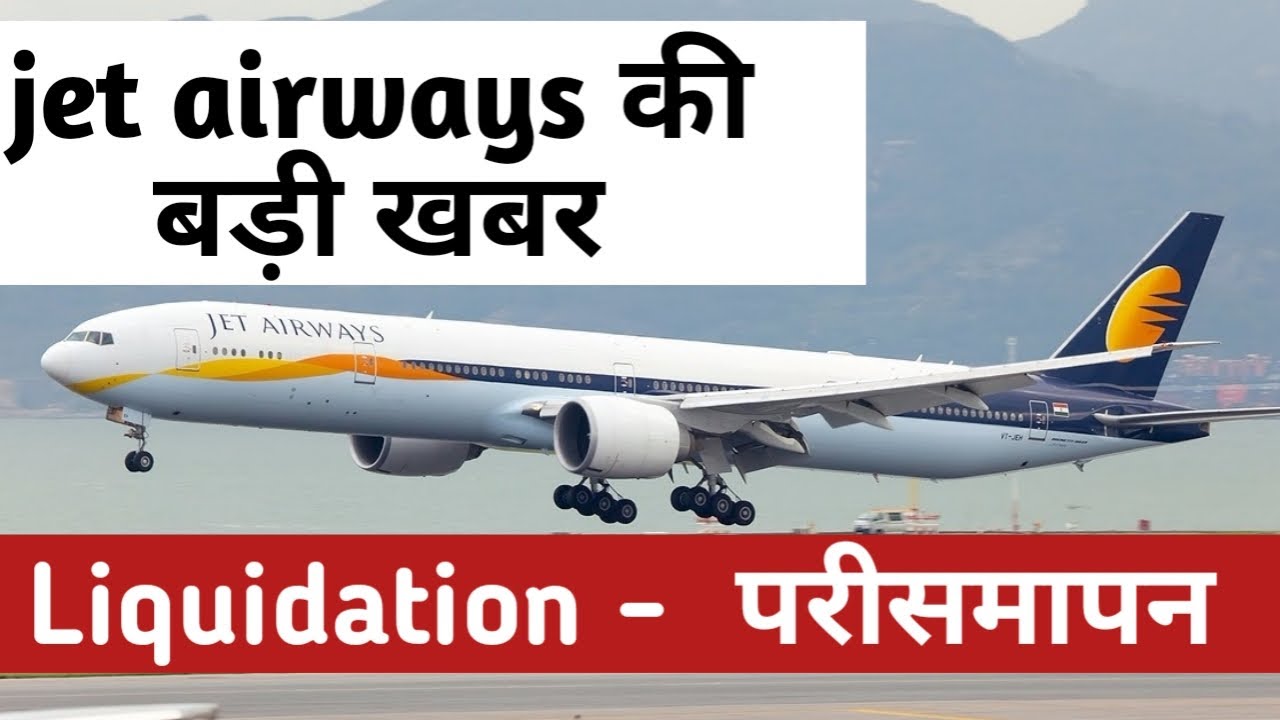 Jet Airways Latest News | Jet Airways News Today #jetairways #liquidation