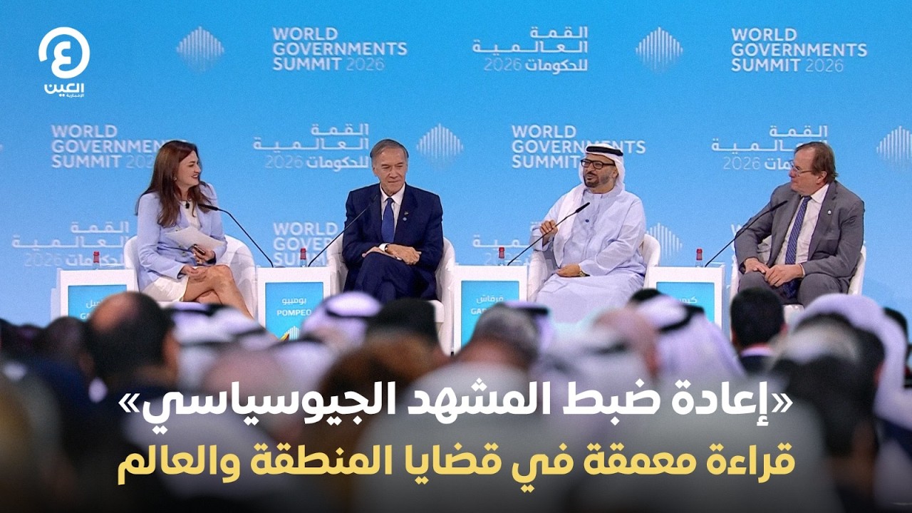 «إعادة ضبط المشهد الجيوسياسي».. قراءة معمقة في قضايا المنطقة والعالم