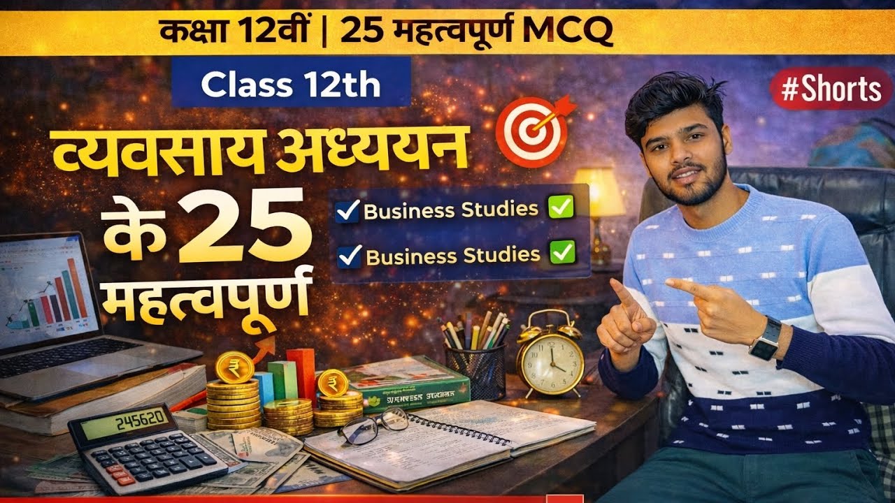 कक्षा 12 व्यवसाय अध्ययन: 25 सबसे महत्वपूर्ण MCQ 2026 🎯 Class 12 Business Studies Important Questions