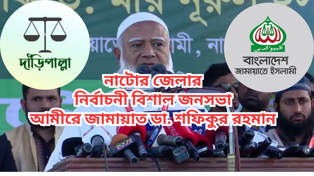 নাটোর জেলার নির্বাচনী বিশাল জনসভা আমীরে জামায়াত ডা. শফিকুর রহমান