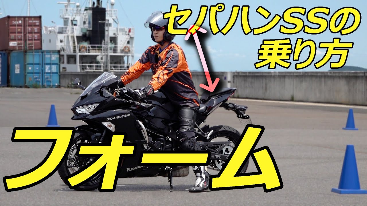 初心者向けライテク：セパハンの乗り方①フォームの基礎　リーンウィズ　250スーパースポーツ
