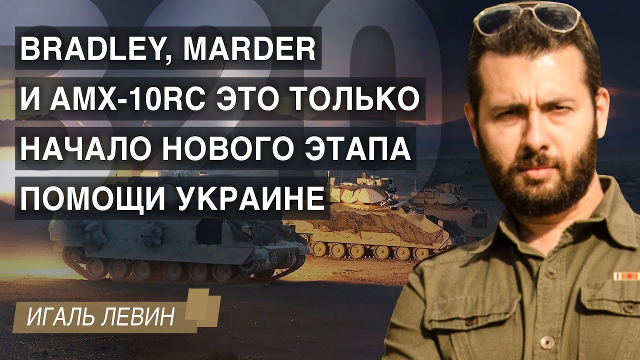 320-й день: Bradley, Marder и AMX-10RC это только начало нового этапа помощи Украине