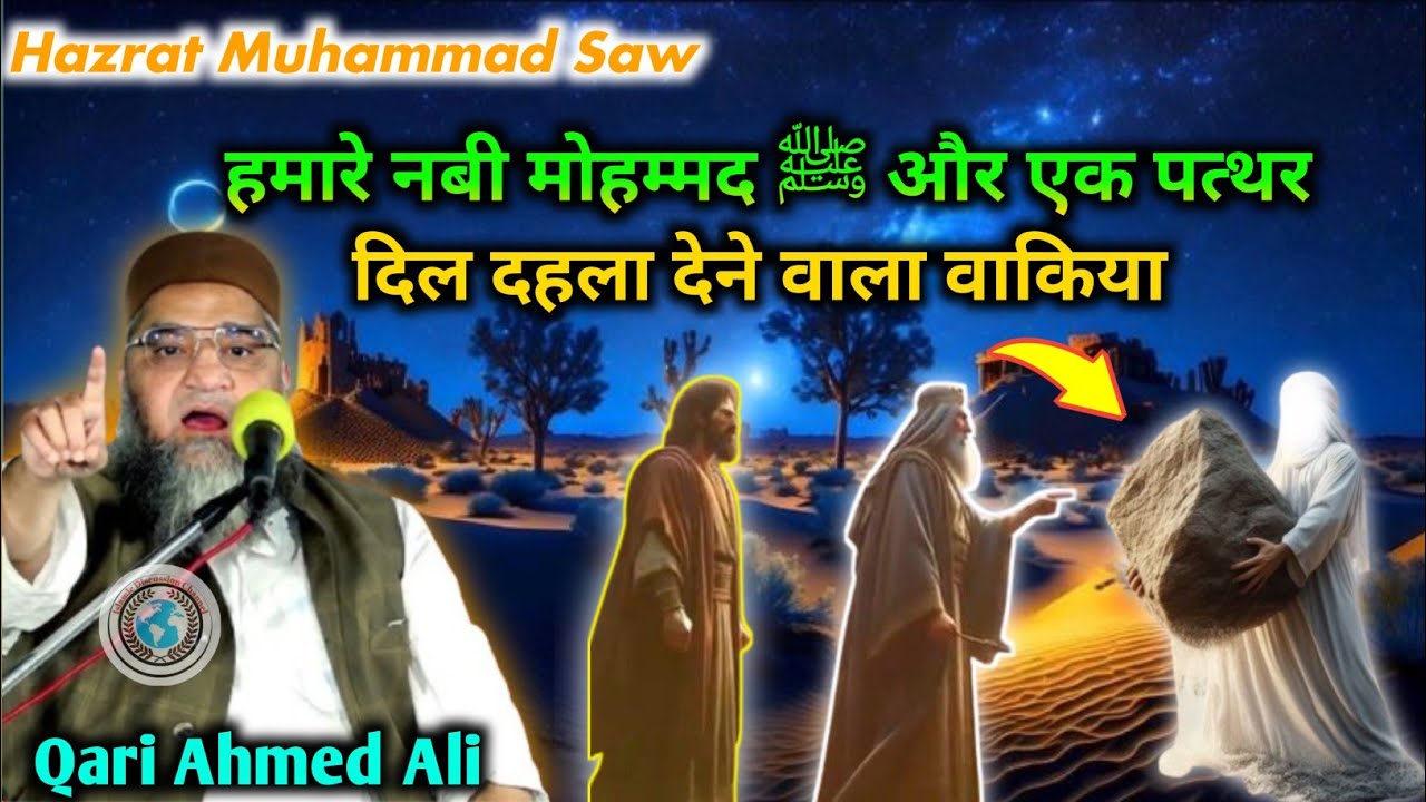 Hazrat Muhammad Saw Aur Ek Patthar Ka Waqia || Qari Ahmed Ali Falahi Bayan Clips