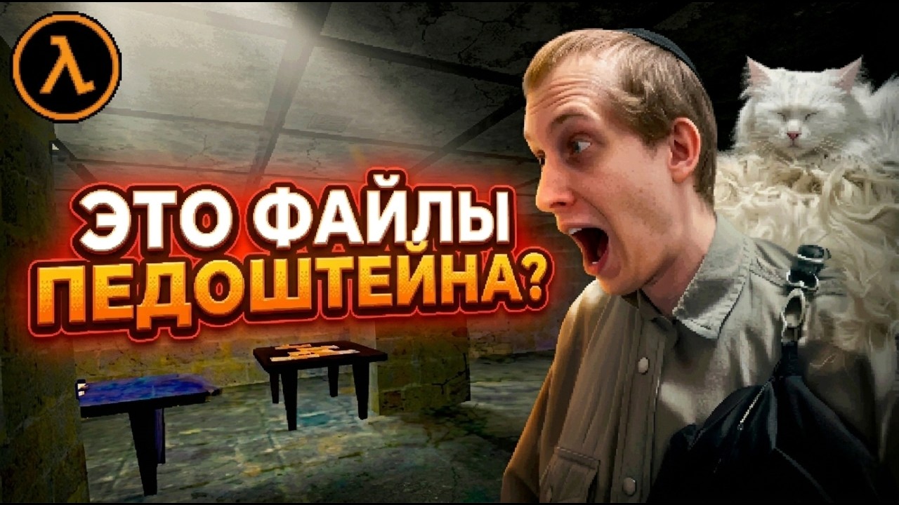 НАШЁЛ ФАЙЛЫ ЭПШТЕЙНА | Прохождение Half-Life