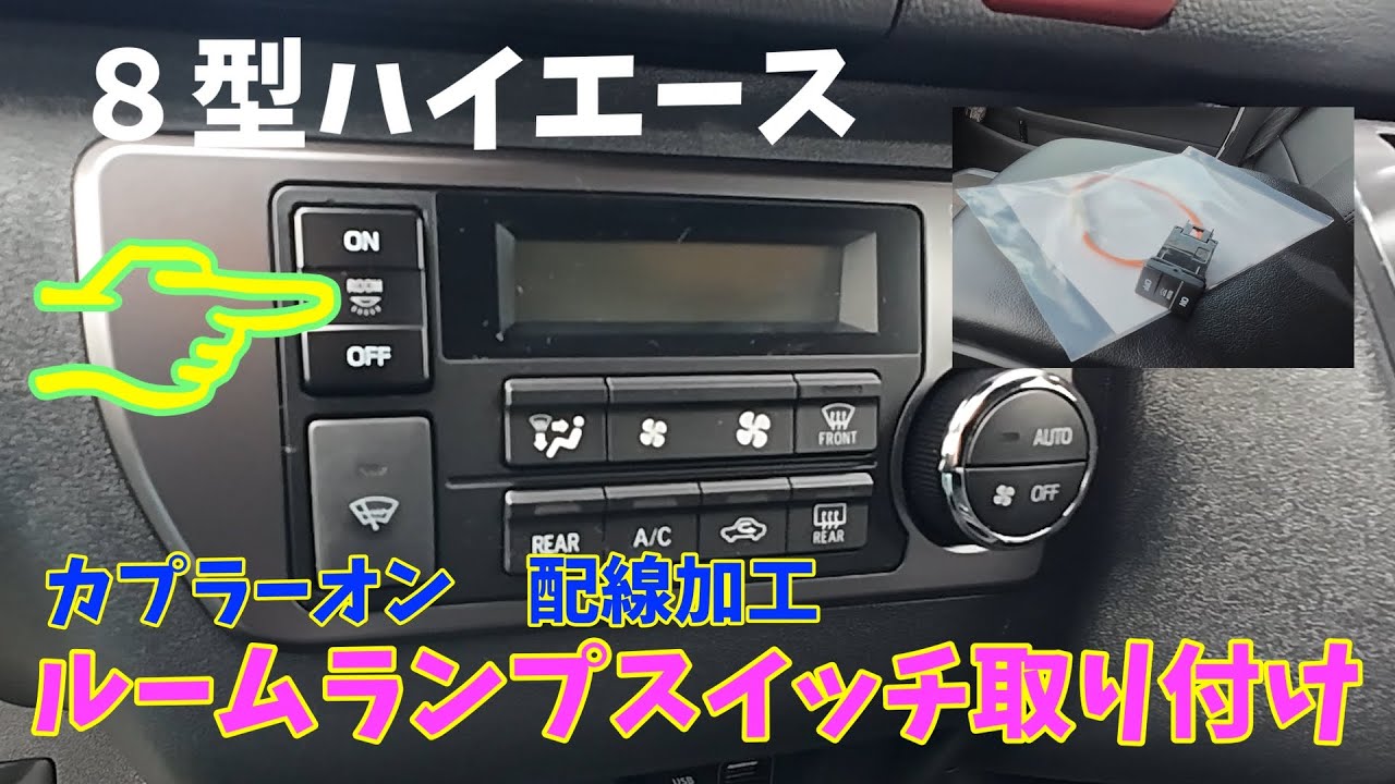 【8型ハイエース】ルームランプスイッチ取り付け解説　ハーネス加工でカプラーオン　純正配線切断無し