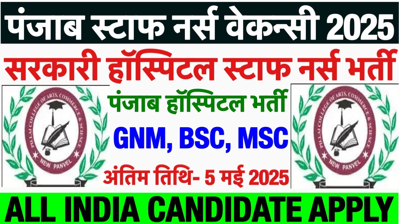 PSACS Staff Nurse Vacancy 2025🌸Punjab AIDS Staff Nurse Vacancy 2025🌸Nursing Officer Recruitment 2025