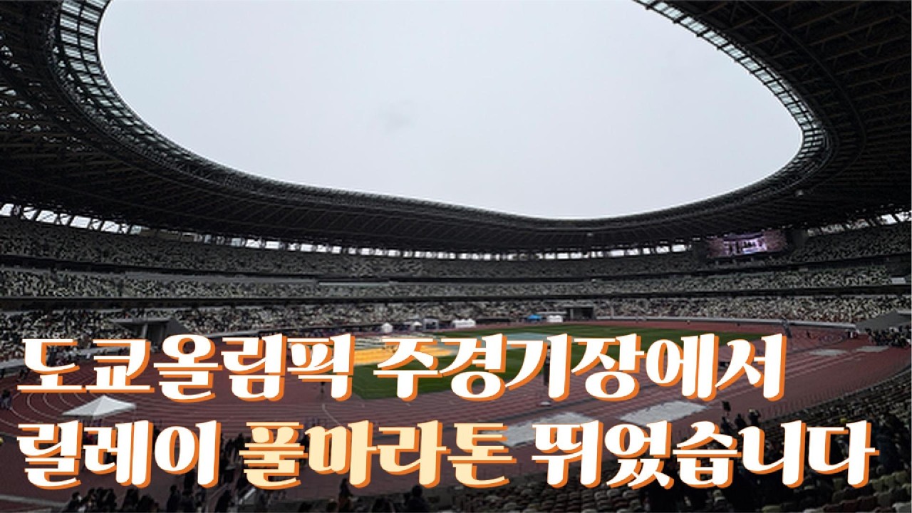 도쿄올림픽 주경기장에서 릴레이 풀마라톤 뛰었습니다