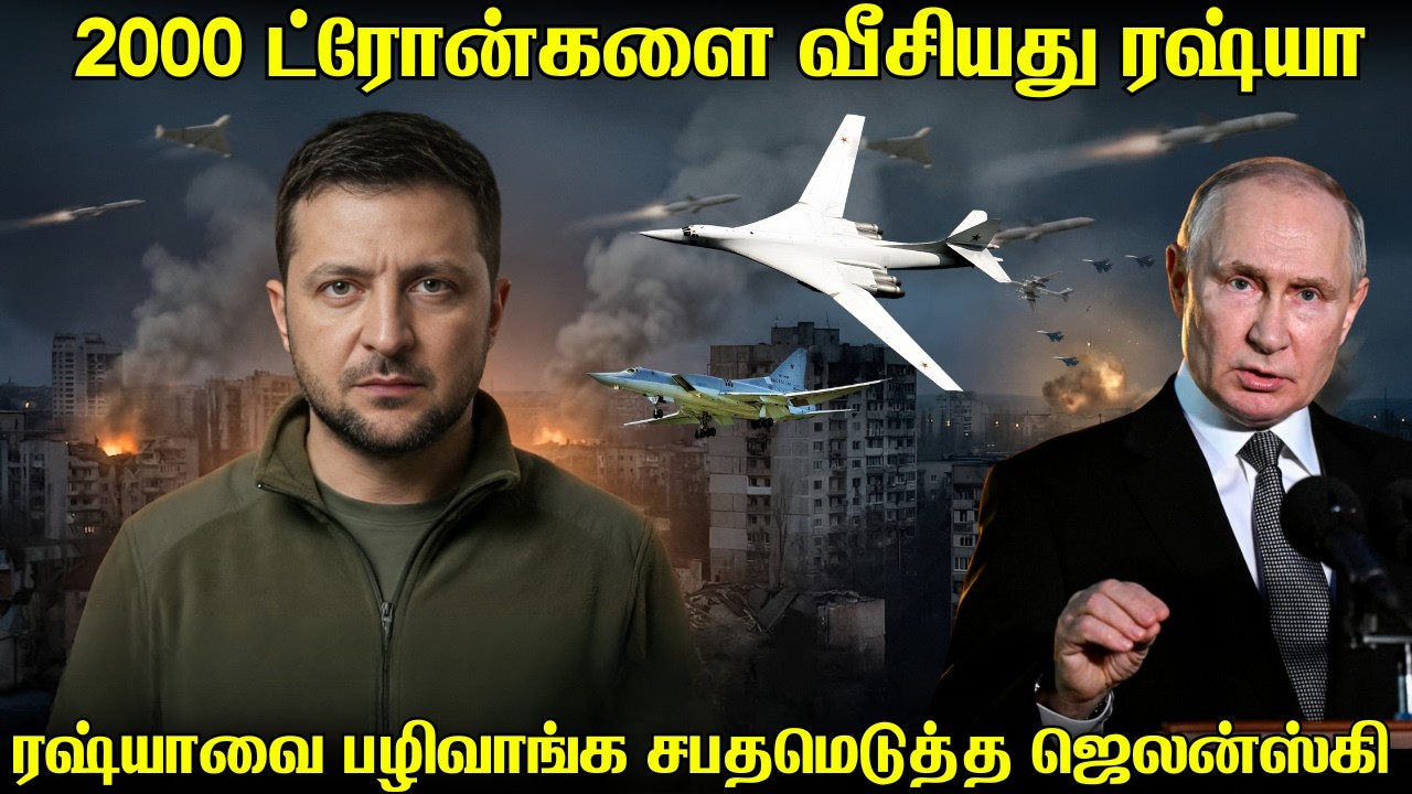 2000 ட்ரோன்கள் 180 ஏவுகணைகளை வீசி உக்ரைனை கபளீகரம் செய்யும் ரஷ்யா | ரஷ்யாவை தாக்குவேன்-ஜெலன்ஸ்கி.