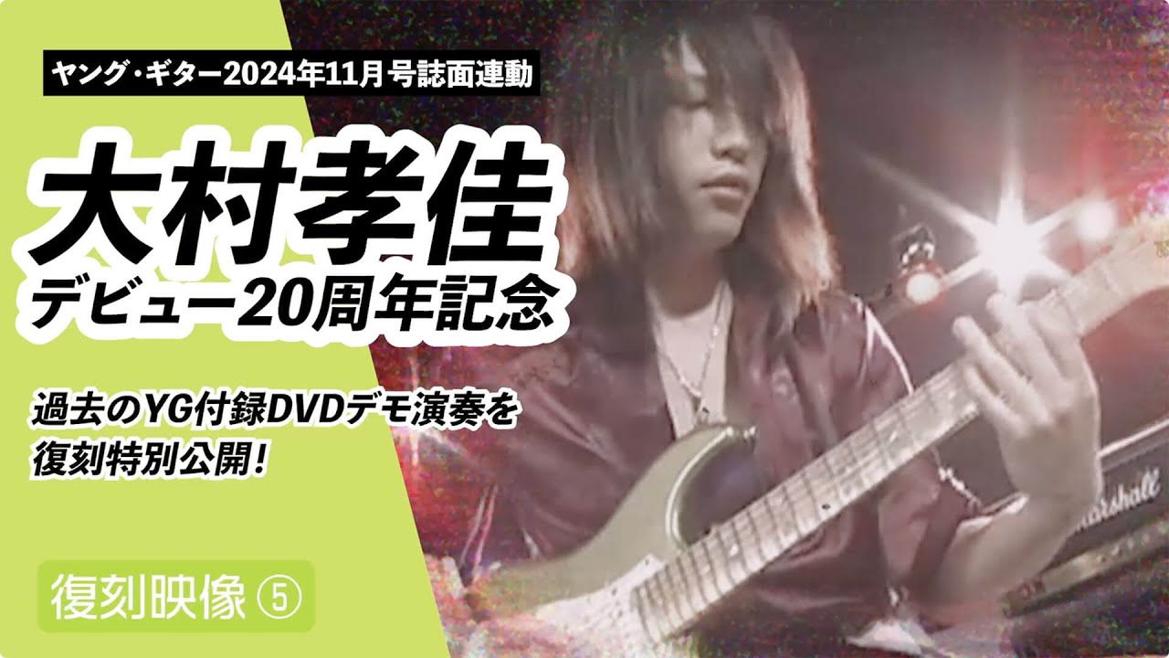 大村孝佳デモ映像復刻５🎸2007年10月号付録DVD収録【高画質化】