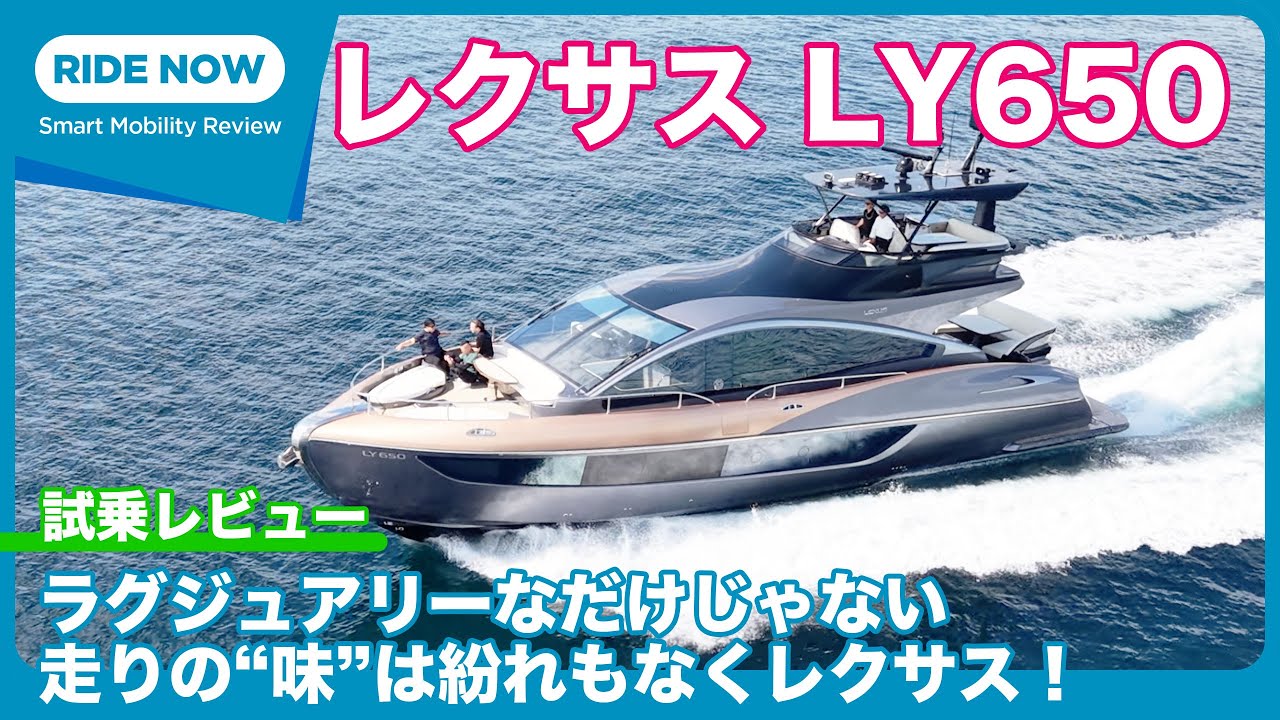 約6億円のラグジュアリーヨット！　レクサスLY650 試乗レビュー by 島下泰久