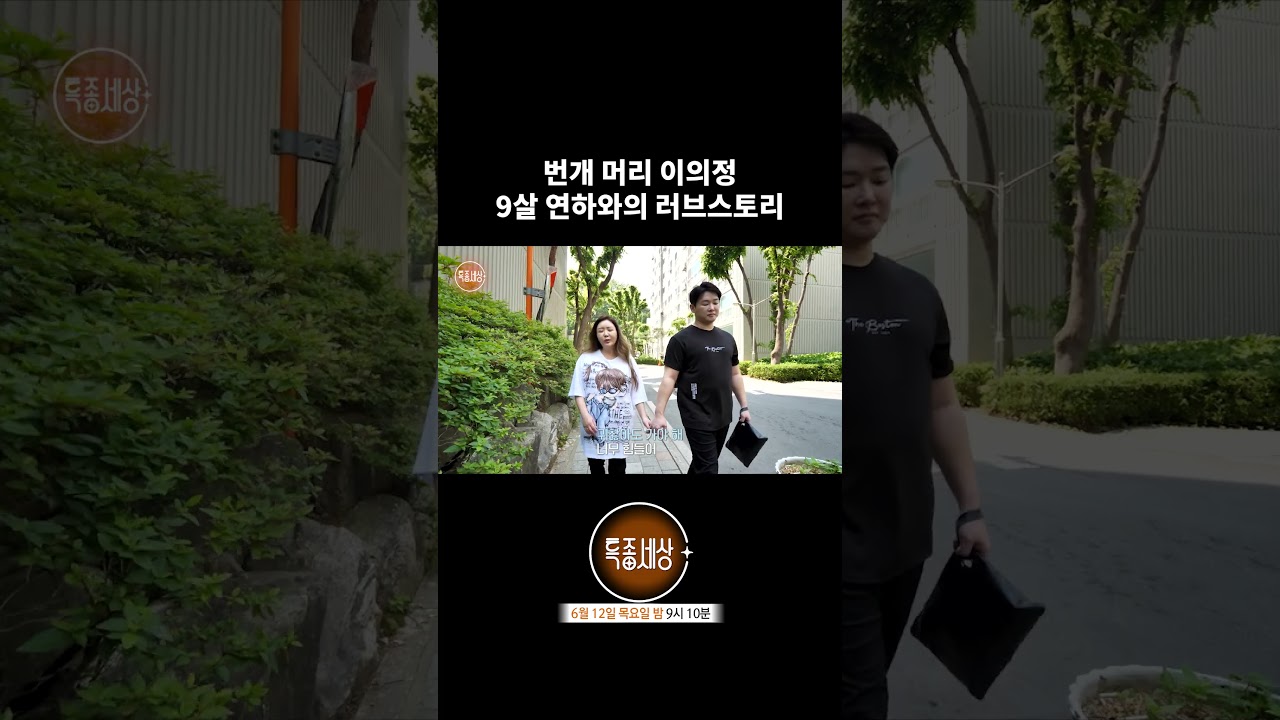 번개 머리 이의정, 9살 연하와의 러브스토리 | 특종세상