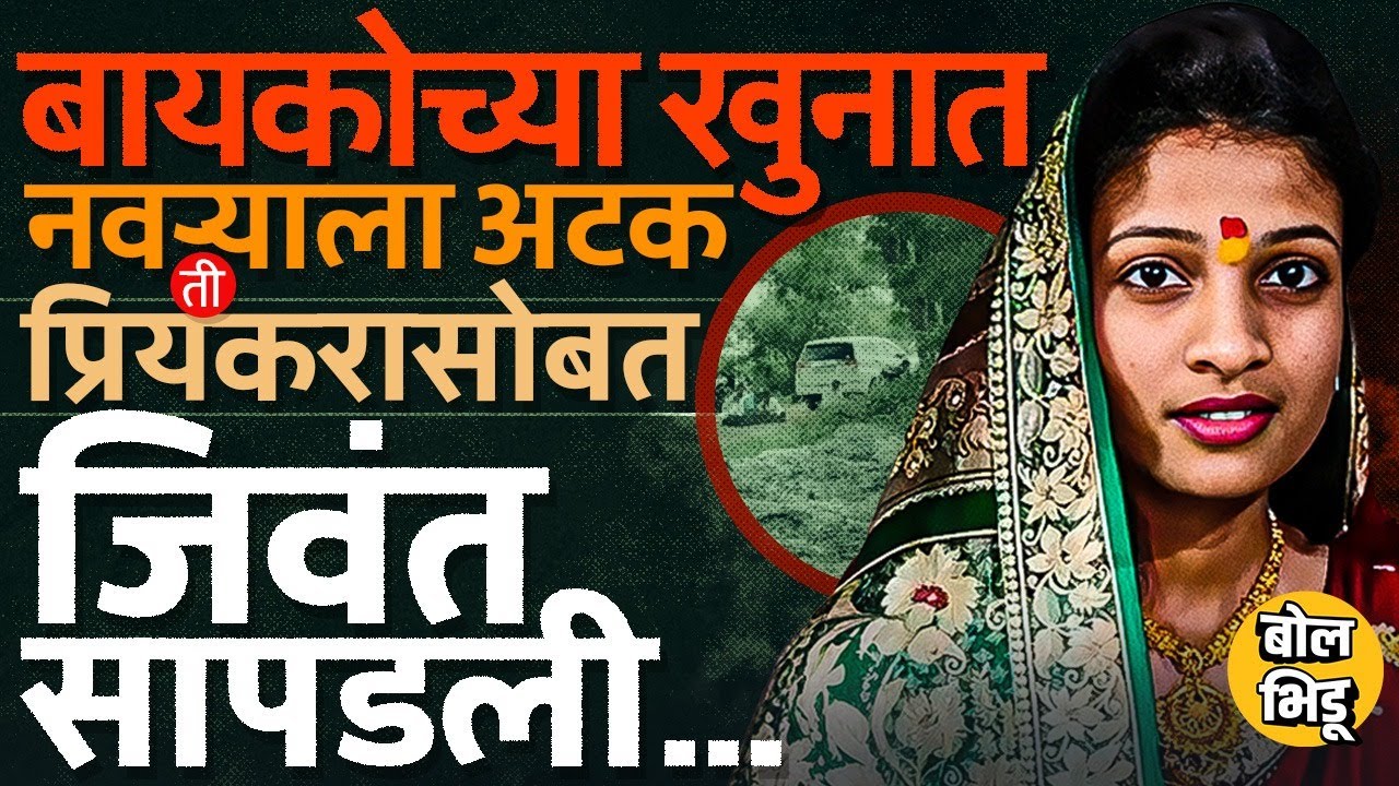 मृत्यूचा बनाव, नवऱ्यावर आरोप, बायको Kiran Sawant प्रियकरासोबत; Solapur च्या मंगळवेढ्याचं प्रकरण काय?