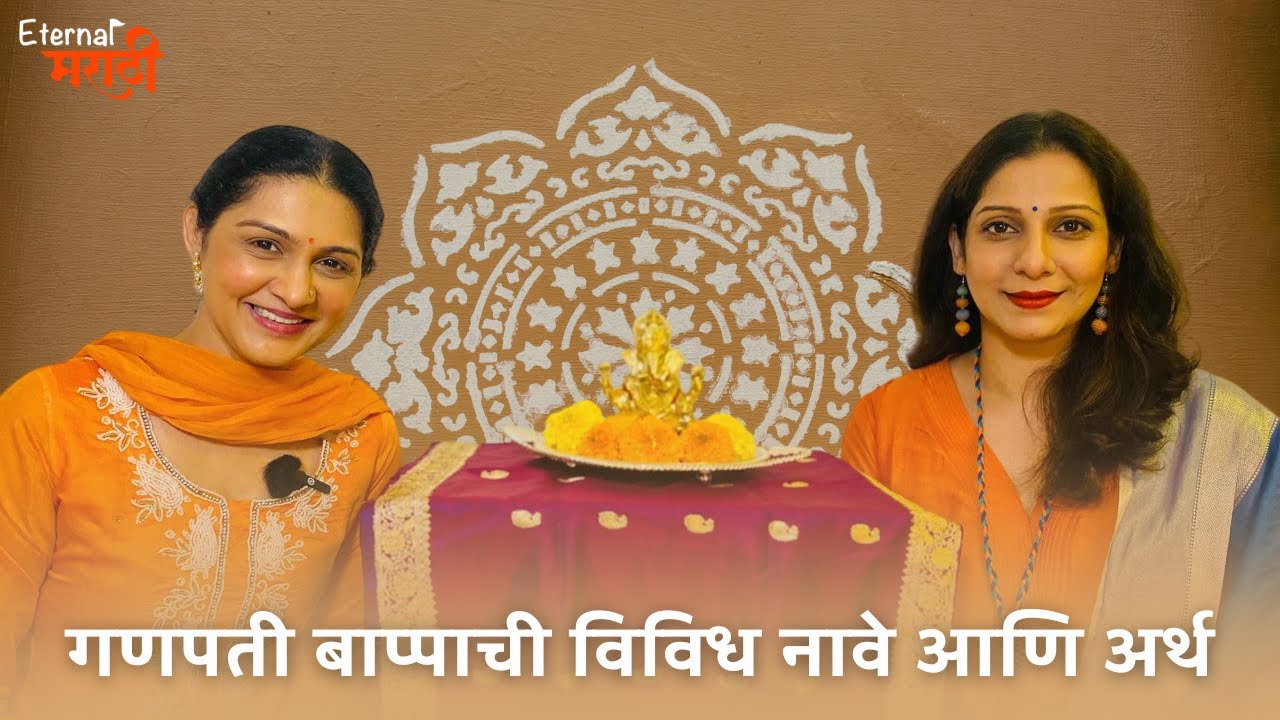 गणपती बाप्पाची विविध नावे आणि अर्थ | गणपती विशेष मालिका | Eternal मराठी | भाग- ०७