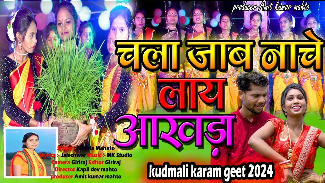 चला जाब नाचे लाय आखड़ा /চলা যাব নাচে লাই আখরা/ kudmali  karam Geet 2025 #singermatamahato #karamgeet