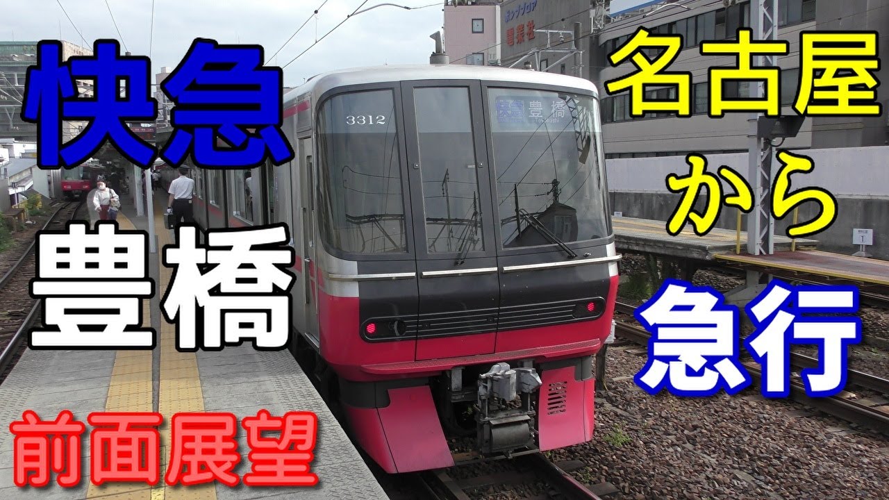 【珍列車・4K前面展望】名鉄名古屋本線　快速急行(名古屋から急行)　豊橋　名鉄岐阜～豊橋