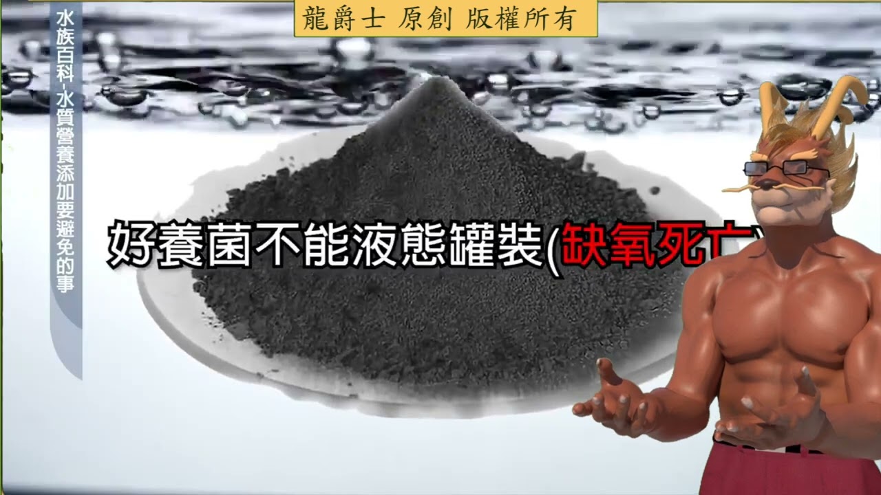 【龍爵士】水族百科 水質營養添加要避免的事
