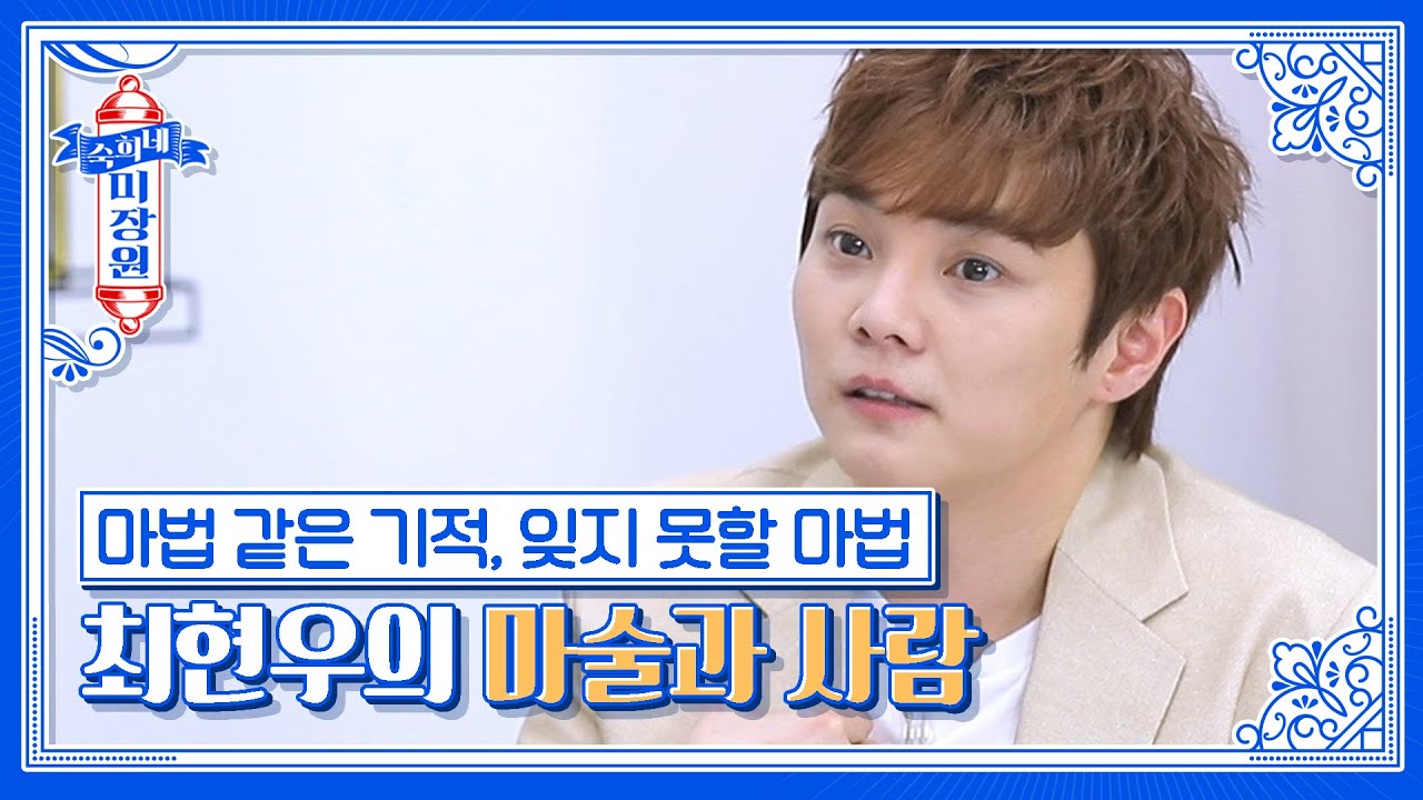 롤 모델, 사고 그리고 관객. 마술을 하면서 잊지 못할 순간들 [숙희네 미장원]
