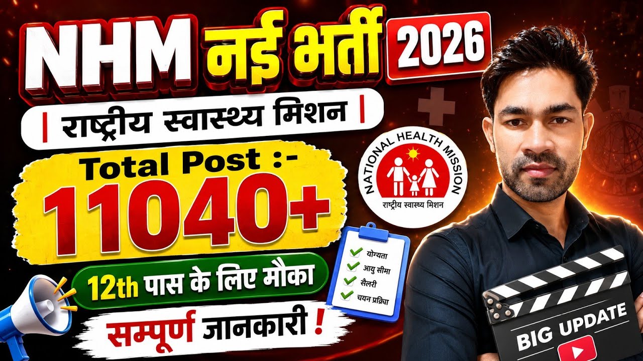 NHM Recruitment 2026 🔥 11040+ Vacancy | 12th Pass Jobs | Salary, Eligibility &| NHM Bharti 2026