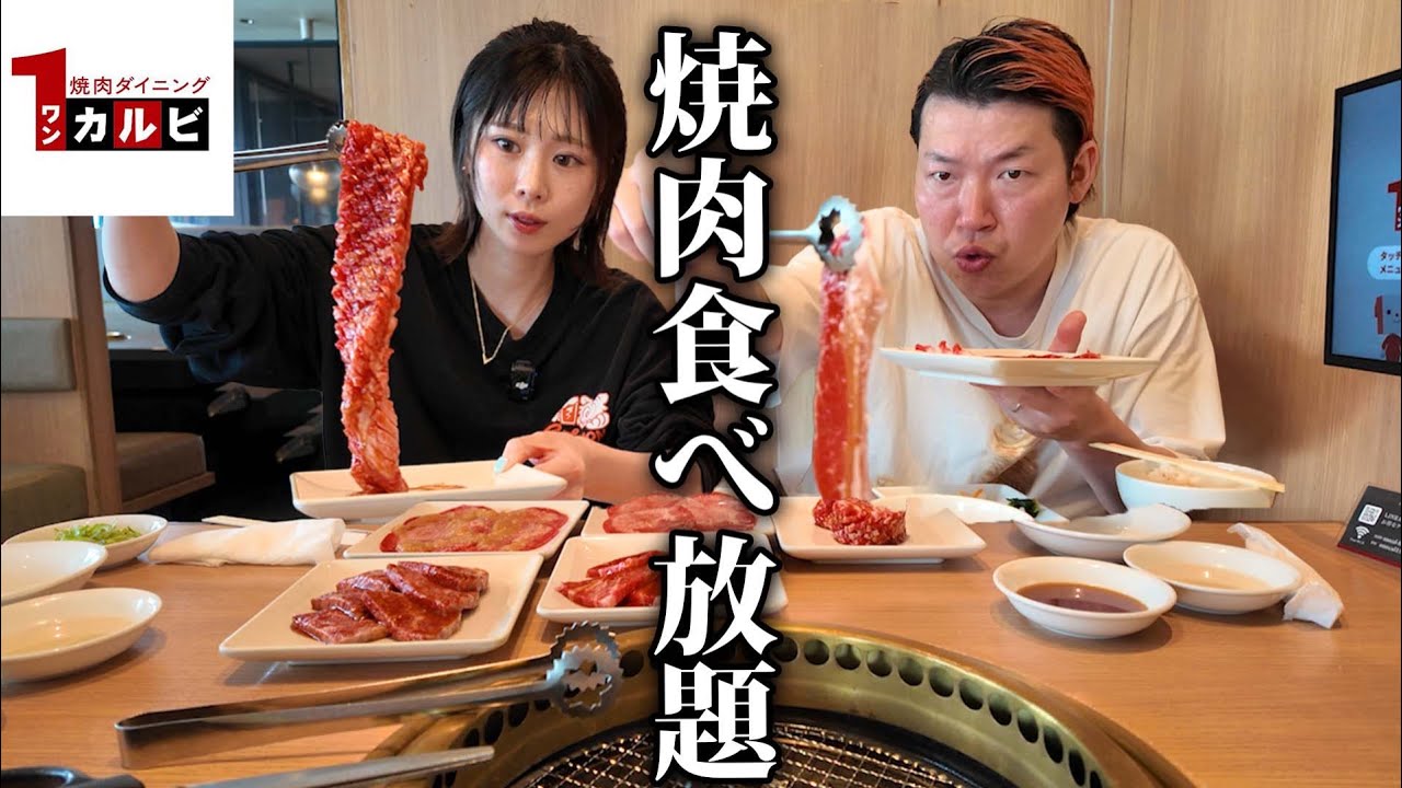 【120分勝負】少し贅沢な焼肉食べ放題の『ワンカルビ』で爆食いしたいのに喋りすぎて即時間終了の夫婦