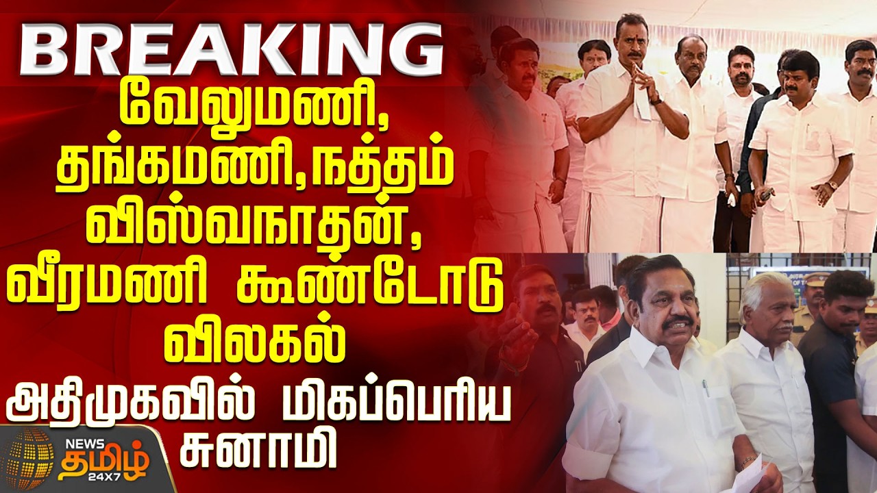 AIADMK | EPS | SP Velumani | Velumani, Thangamani, Natham Viswanathan, and Veermani resign en masse